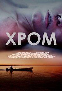 Постер к Хром (1 сезон)
