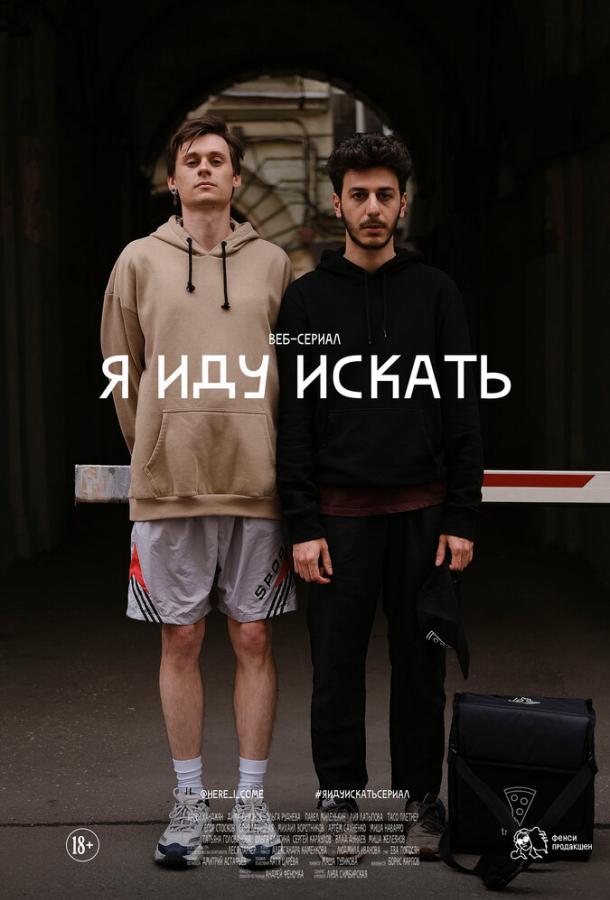 Постер к Я иду искать (1 сезон)