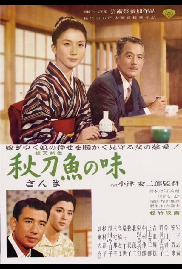 Постер к Вкус сайры (1962)