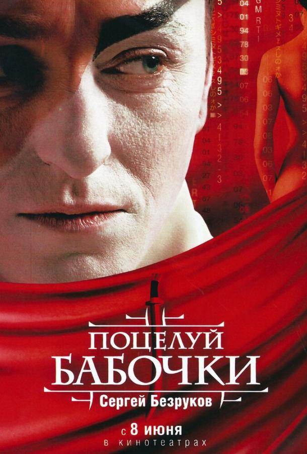 Постер к Поцелуй бабочки (2006)