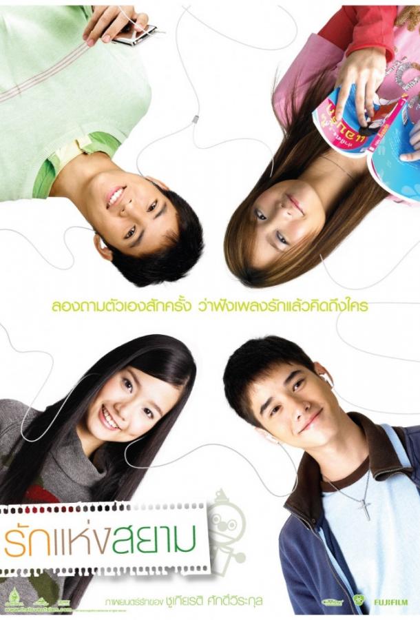 Постер к Любовь Сиам (2007)
