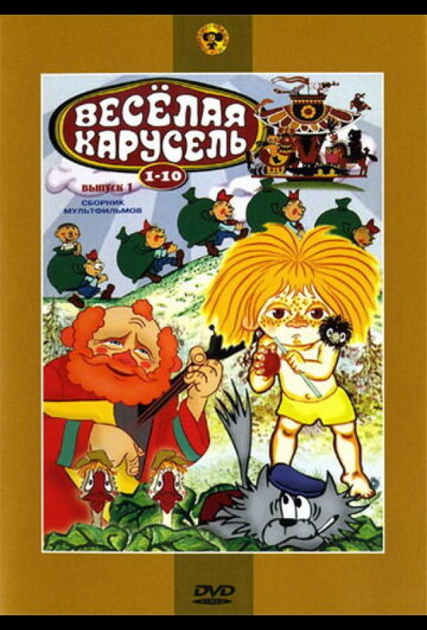 Постер к Веселая карусель № 1 (1969)
