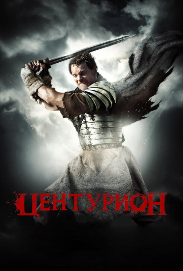 Постер к Центурион (2010)