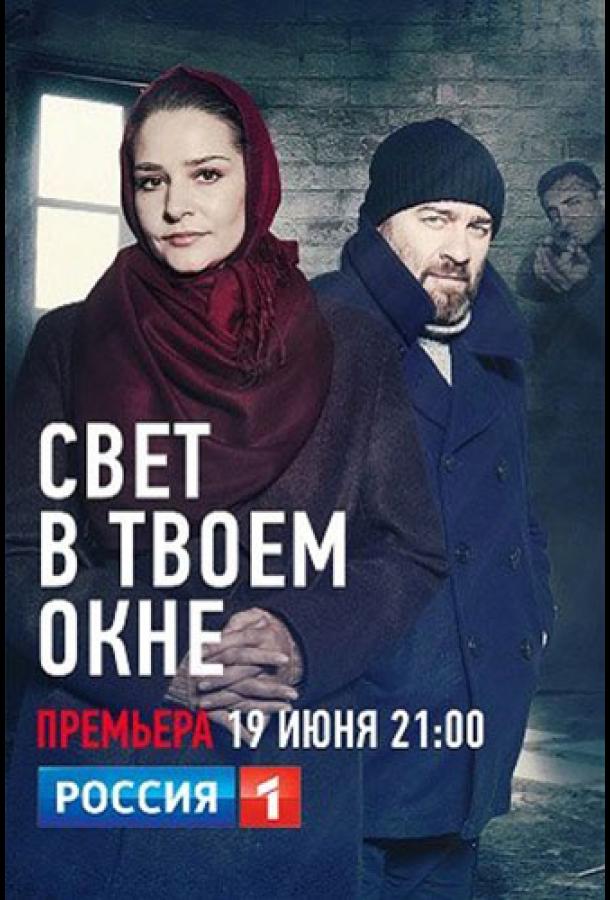 Постер к Свет в твоем окне (1 сезон)