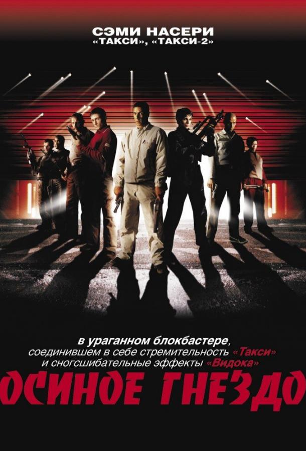 Постер к Осиное гнездо (2001)