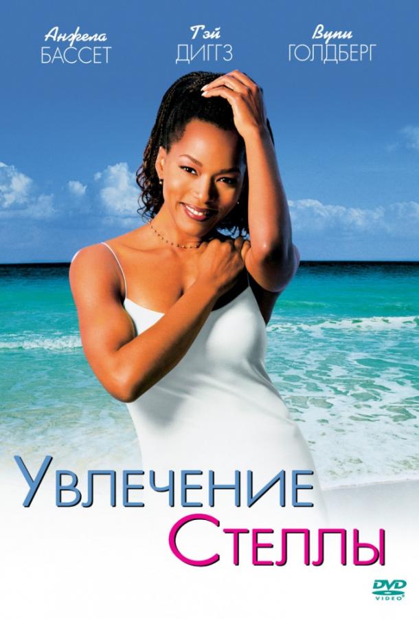 Постер к Увлечения Стеллы (1998)