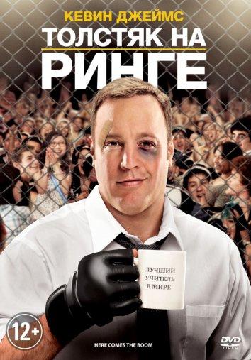 Постер к Толстяк на ринге (2012)