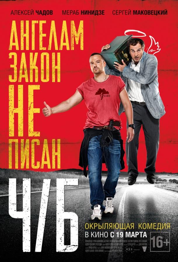 Постер к Ч/Б (2014)