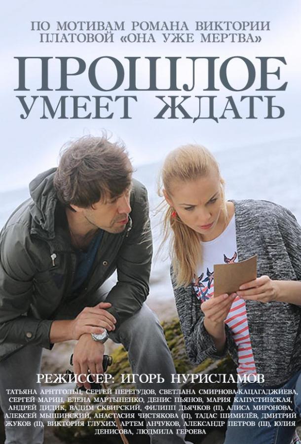 Постер к Прошлое умеет ждать (1 сезон)