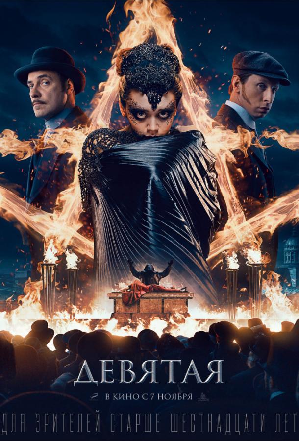 Постер к Девятая (2019)
