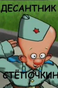Постер к Десантник Стёпочкин (2004)