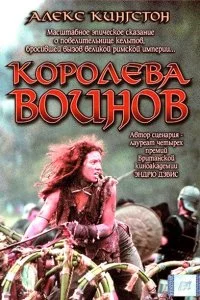 Постер к Королева воинов (2003)