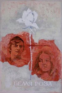 Постер к Белая роза (1982)