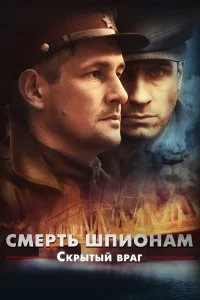 Смерть шпионам. Скрытый враг (1 сезон)
