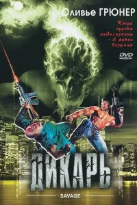 Постер к Дикарь (1996)