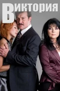 Постер к Виктория (1 сезон)
