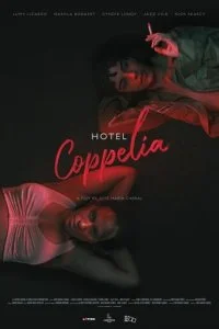 Постер к Отель «Коппелиа» (2021)