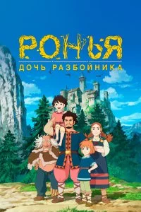 Ронья, дочь разбойника (1 сезон)