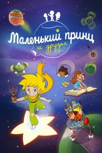 Маленький принц и друзья (1 сезон)