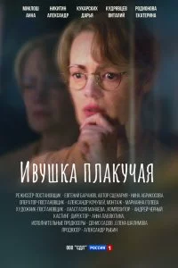 Ивушка плакучая (1 сезон)