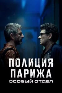 Полиция Парижа. Особый отдел (1 сезон)