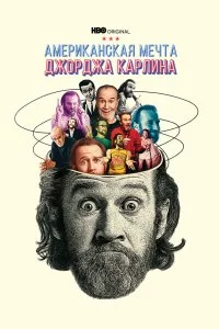 Джордж Карлин: Американская мечта (1 сезон)