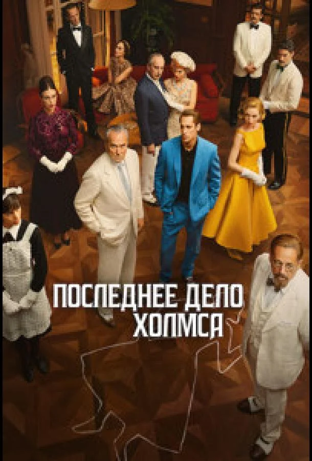 Постер к Последнее дело Холмса (1 сезон)
