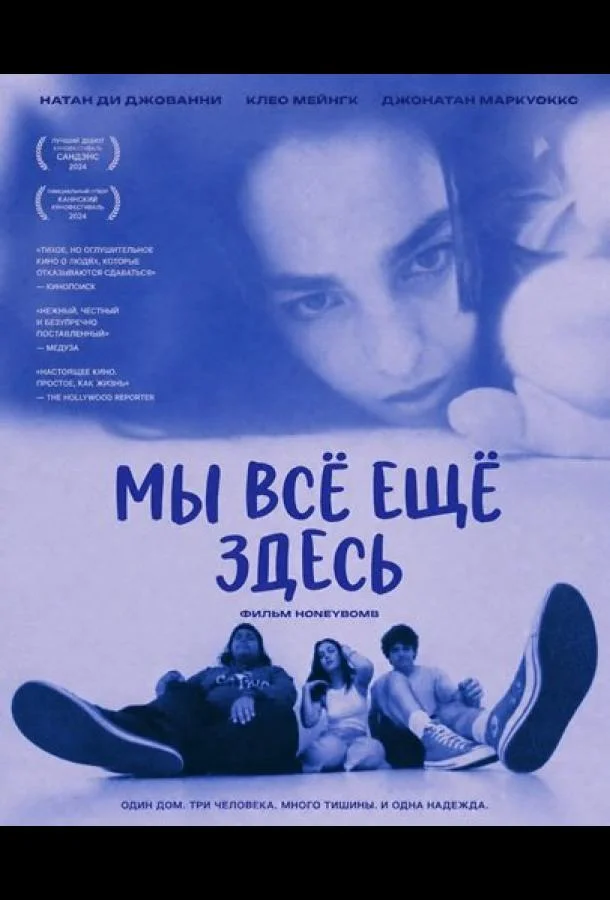 Постер к Мы всё ещё здесь (2024)