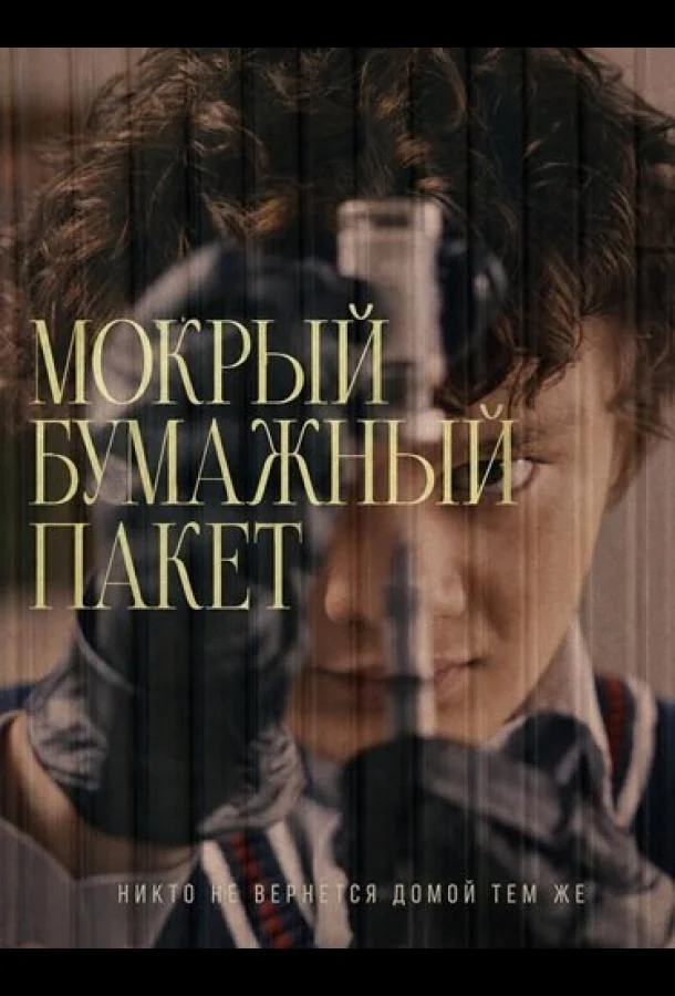 Постер к Мокрый бумажный пакет (2026)
