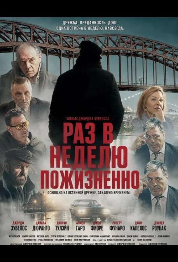Постер к Раз в неделю пожизненно (2026)