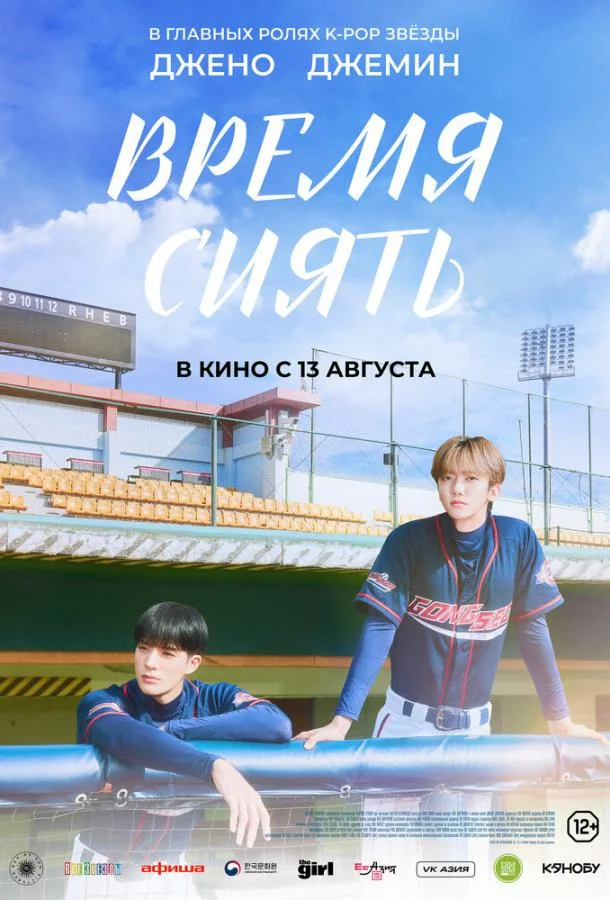 Постер к Время сиять (2026)