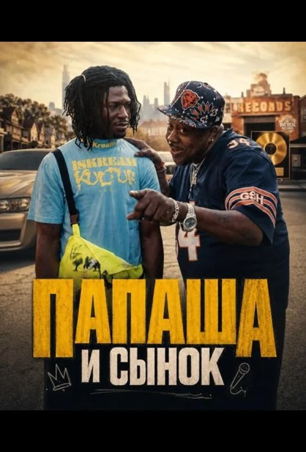 Постер к "Папаша и сынок" (2025)