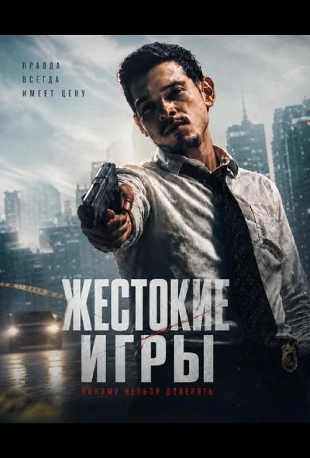 Постер к Жестокие игры (2026)