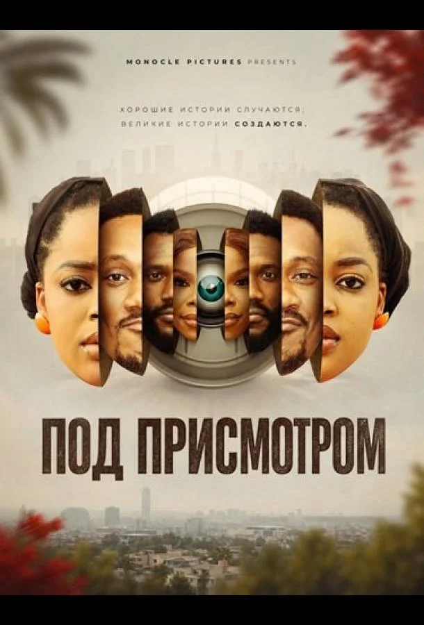 Постер к Под присмотром (2025)