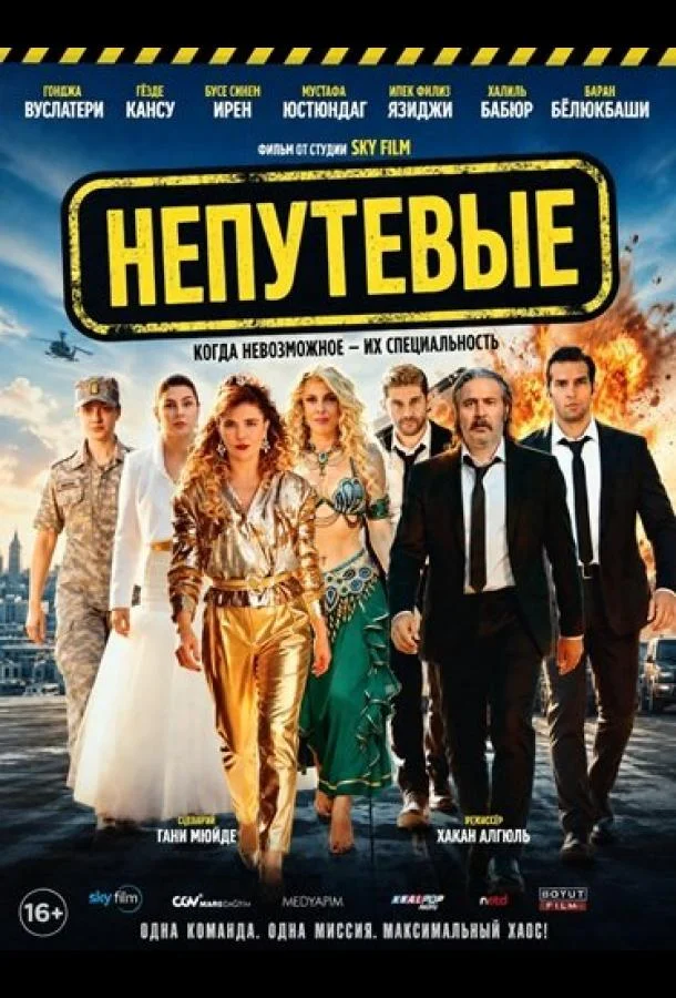 Постер к Непутевые (2026)