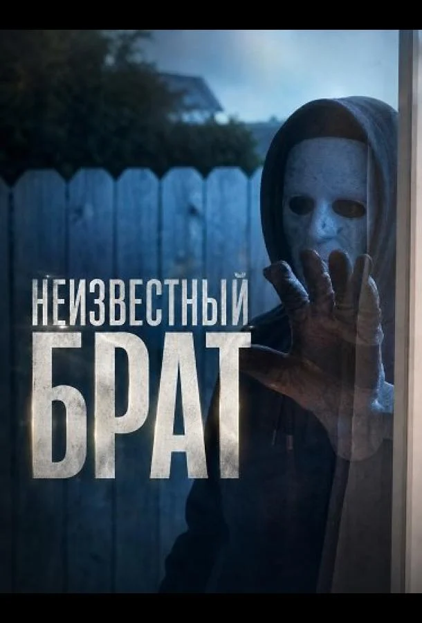 Неизвестный брат (2026)
