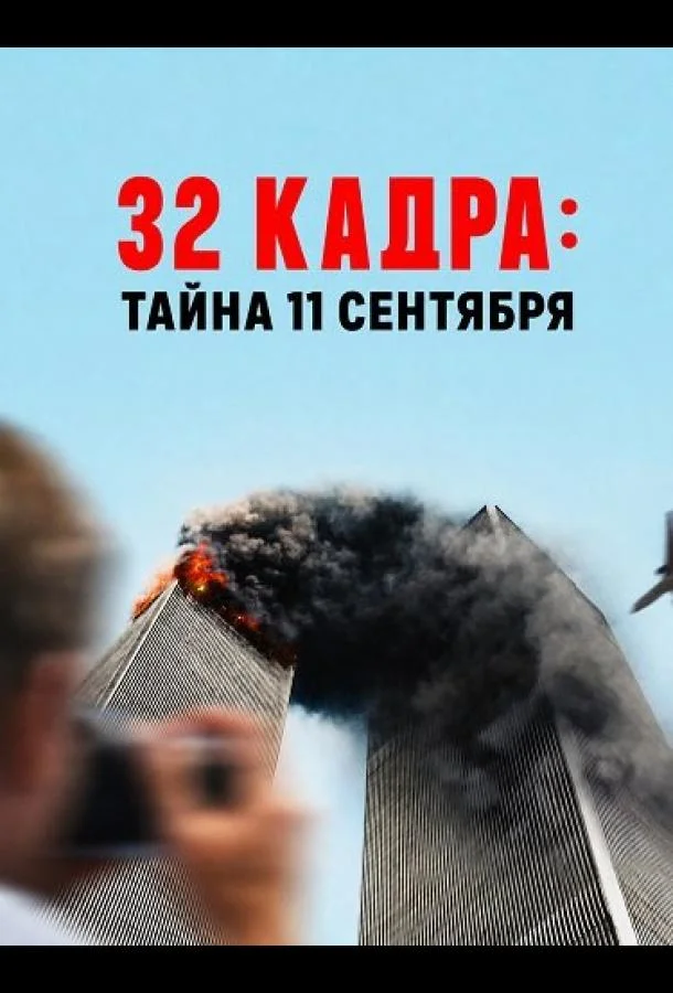 32 кадра: Тайна 11 сентября (2026)