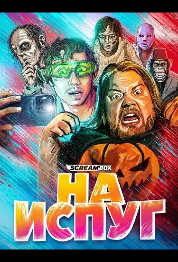 На испуг (2025)