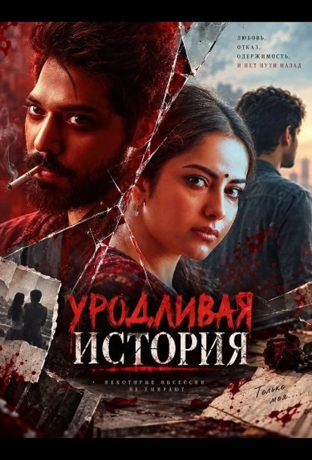 Уродливая история (2026)