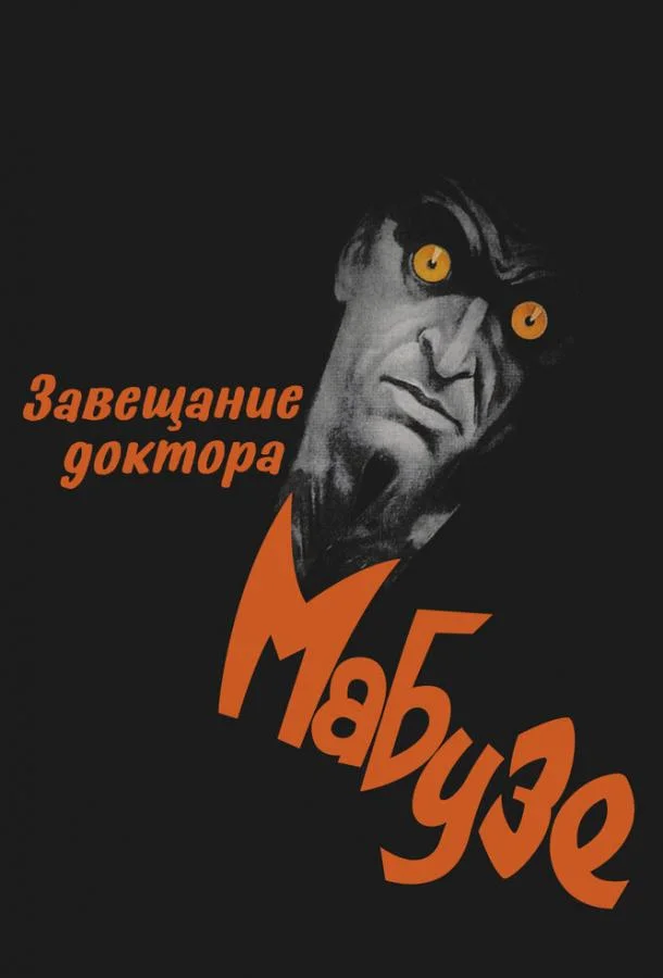 Постер к Завещание доктора Мабузе (1933)