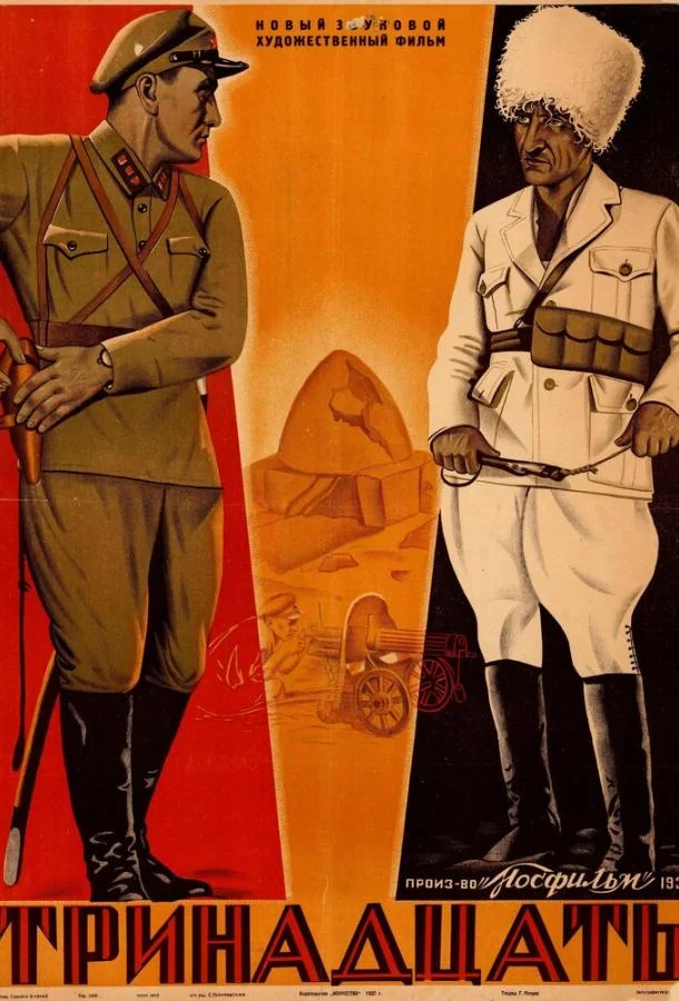 Постер к Тринадцать (1936)