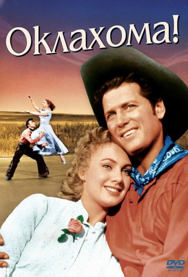 Постер к Оклахома! (1955)