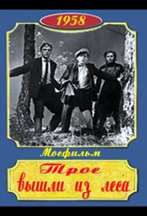 Постер к Трое вышли из леса (1958)