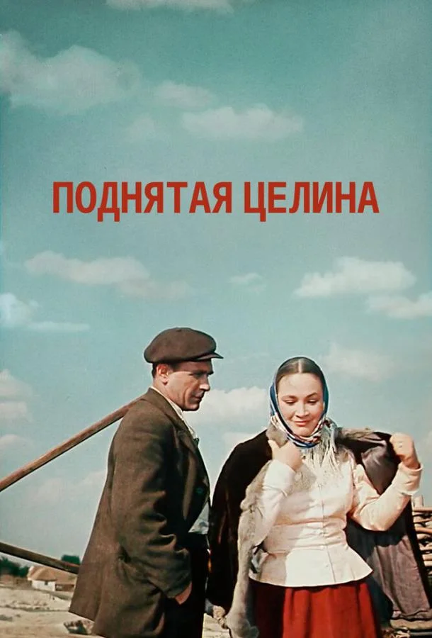 Постер к Поднятая целина (1 сезон)