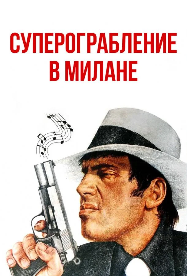 Постер к Суперограбление в Милане (1964)