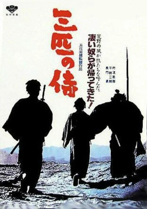 Постер к Три самурая вне закона (1964)