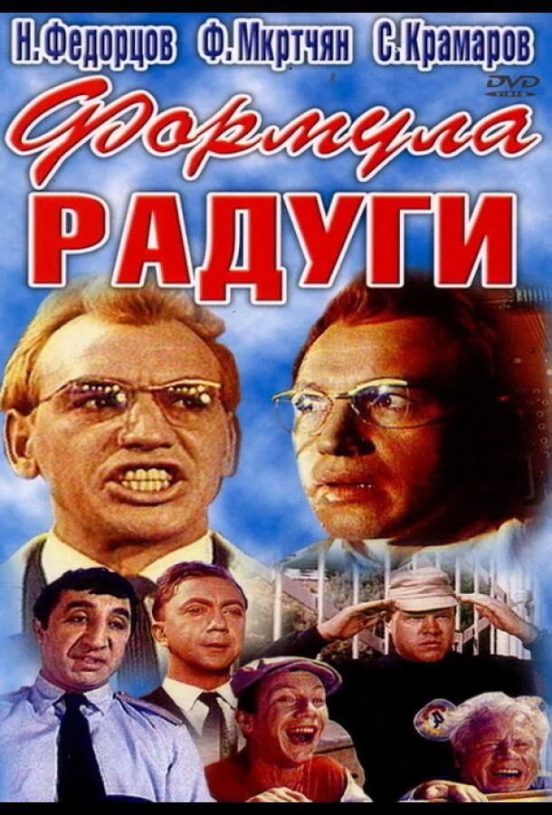 Постер к Формула радуги (1966)