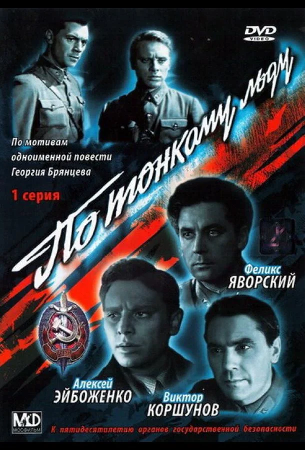 Постер к По тонкому льду (1966)