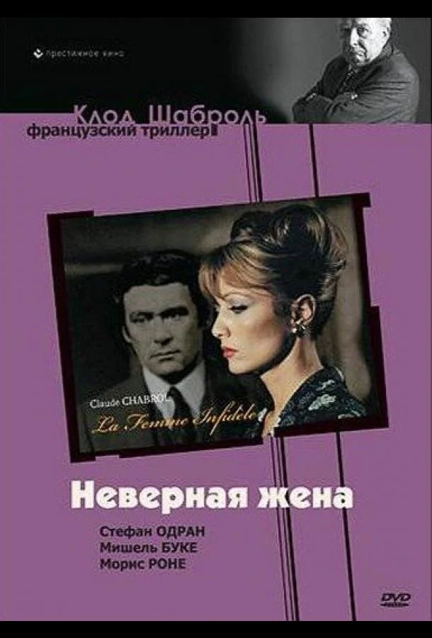 Постер к Неверная жена (1968)