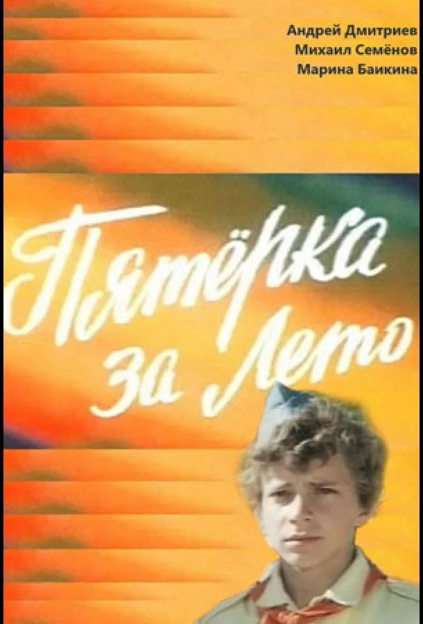 Постер к Пятерка за лето (1974)